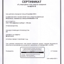 ЭКОФИЗИКА-111В ЭКОФИЗИКА-111В - Свидетельство об утверждении типа виброметра с поверкой
