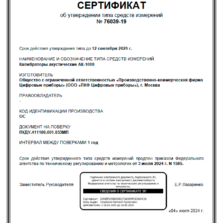Свидетельство о внесение в Госреестр СИ РФ акустического калибратора АК-1000