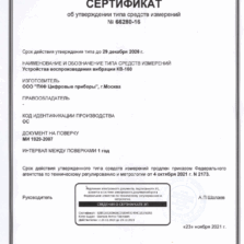 КВ-160 - Сертификат об утверждении типа виброкалибратора (с поверкой)