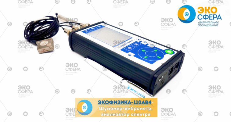 ЭКОФИЗИКА-110АВ4 – Четырехканальный шумомер, виброметр, анализатор спектра