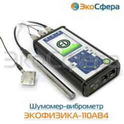 110АВ4 ЭКОФИЗИКА-110АВ4 – Четырехканальный шумомер, виброметр, анализатор спектра