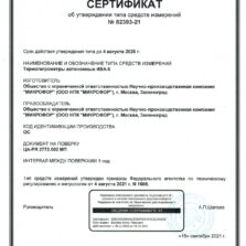ИВА-6 Свидетельство об утверждении типа средств измерений термогигрометра Ива-6 (номер в ГосРеестре СИ РФ - 82393-21)