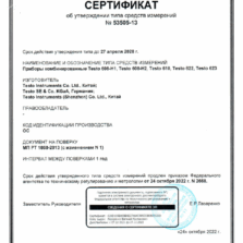 Testo 622 - Сертификат об утверждении типа термогигрометра, барометра (с поверкой)
