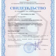 ЭКОФИЗИКА-110А Компакт ЭКОФИЗИКА-110А-HF Компакт Белый - Свидетельство об утверждении типа шумомера-виброметра