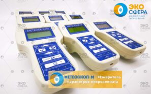 МЕТЕОСКОП-М – Измеритель параметров микроклимата