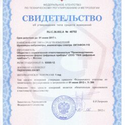 ОКТАФОН-110А-DIN Свидетельство об утверждении типа шумомера, виброметра-анализатора спектра ОКТАФОН-110А-DIN