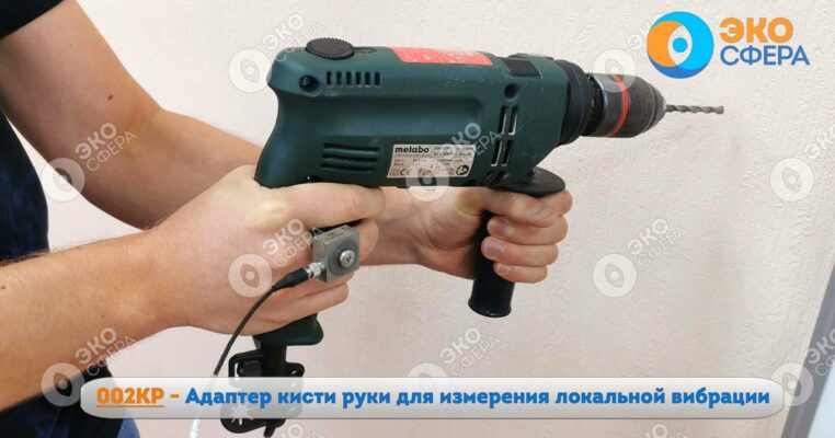 001ОТ 002 КР - Пример крепления вибродатчика с помощью адаптера кисти руки для измерения локальной вибрации