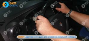 002КР - Пример использования адаптера кисти руки при измерении локальной вибрации на месте водителя