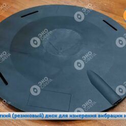 003РД 003РД - Резиновый диск для измерения общей вибрации на месте водителя