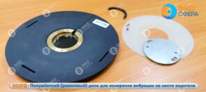 003РД - Резиновый диск для измерения общей вибрации на месте водителя