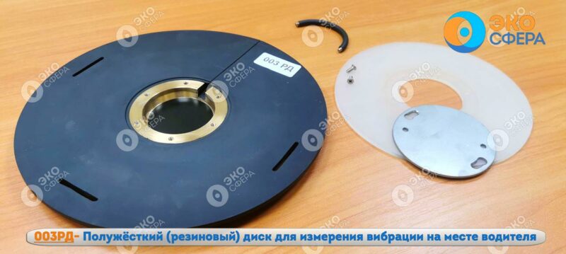 003РД 003РД - Резиновый диск для измерения общей вибрации на месте водителя