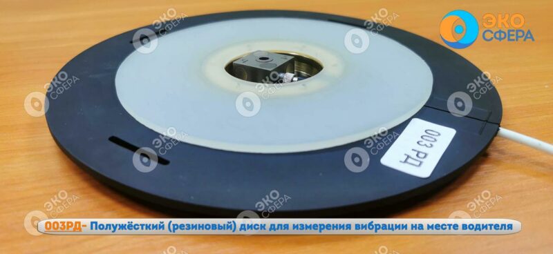 003РД 003РД - Резиновый диск для измерения общей вибрации на месте водителя