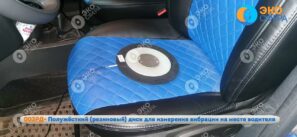 003РД - Резиновый диск для измерения общей вибрации на месте водителя