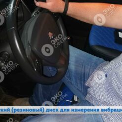 110-KIT-MA 003РД - Пример использования резинового диска при оценке рабочего места водителя