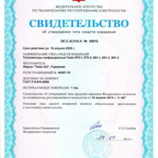 Testo 875-1 Свидетельство об утверждении типа средств измерений тепловизора Testo 875