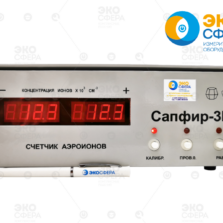 Сапфир-3М — Счетчик аэроионов (с поверкой)