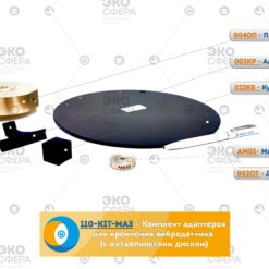 110-KIT-MA 110-KIT-MA3 - Комплект установочных адаптеров КИТ-МА для измерений общей и локальной вибрации (с металлическим (жёстким) диском)