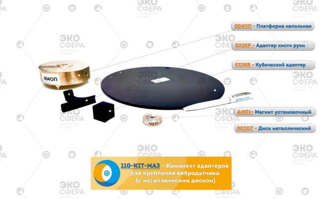 110-KIT-MA 110-KIT-MA3 - Комплект установочных адаптеров КИТ-МА для измерений общей и локальной вибрации (с металлическим (жёстким) диском)