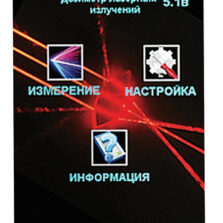 ЛД-07 ЛД-07 - Лазерный дозиметр - Дисплей рабочего дозиметра лазерного излучения