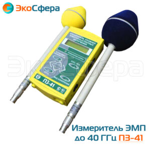 П3-41 - Измеритель ЭМП до 40 ГГц с поверкой
