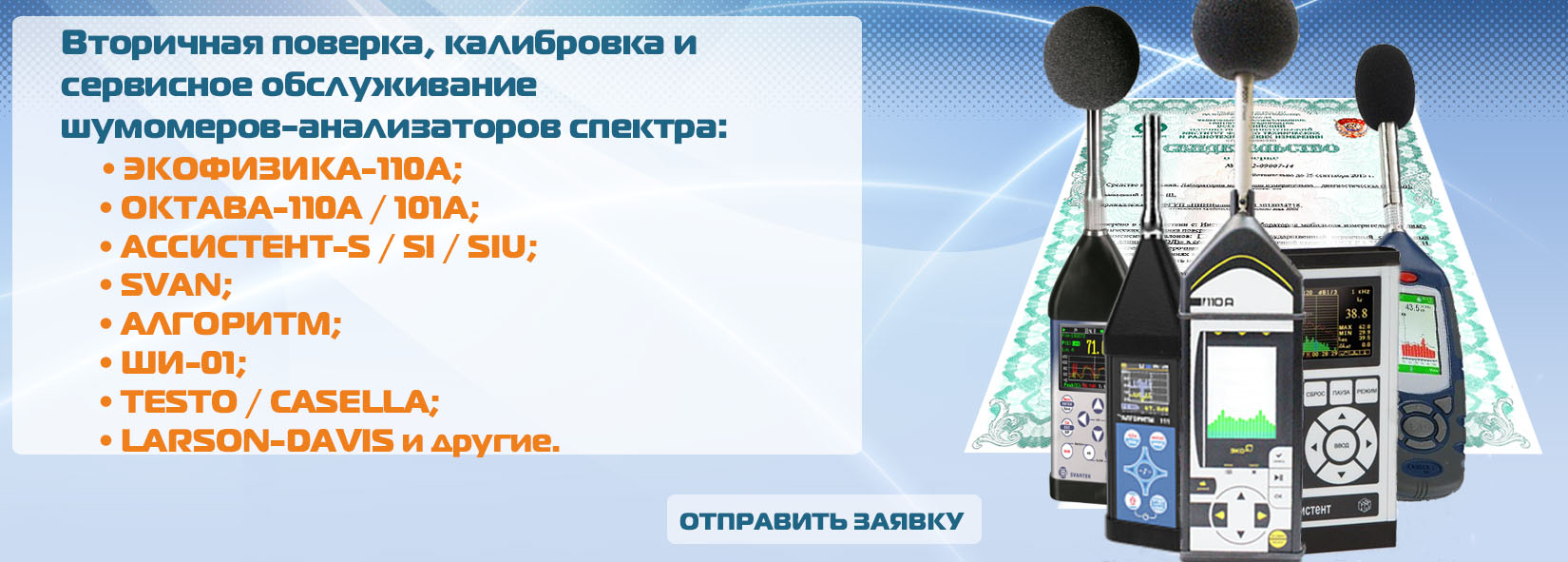 Поверка шумомера - ЭкоСфера