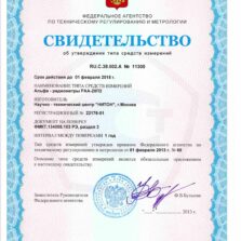РАА-20П2 ПОИСК Свидетельство радиометра РАА-20П2 ПОИСК