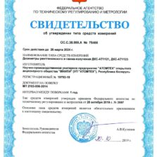 Система радиационного контроля импульсного излучения Свидетельство о внесении в Госреестр дозиметров ДКС-АТ1121 и ДКС-АТ1123