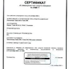 Testo 540 Testo 540 - Свидетельство об утверждении типа люксметра с поверкой