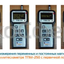 Режимы измерения постоянных и переменных магнитных полей в миллитесламетре ТПМ-250