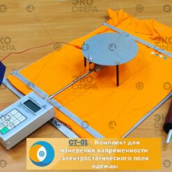 ст-01 СТ-01 - Комплект измерителя со стендом для измерения электризуемости тканей, одежды