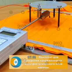 ст-01 СТ-01 - Комплект измерителя со стендом для измерения электризуемости тканей, одежды