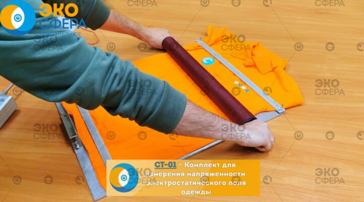 ст-01 СТ-01 - Комплект измерителя со стендом для измерения электризуемости тканей, одежды