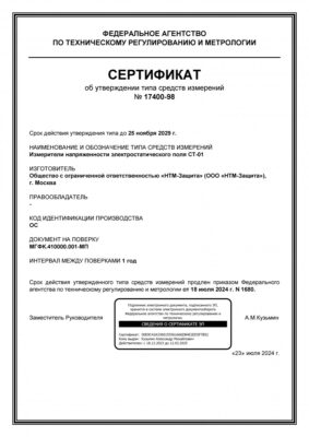 ст-01 Свидетельство об утверждении типа прибора для электризуемости тканей с поверкой