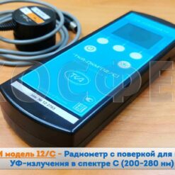 ТКА-ПКМ 12 ТКА-ПКМ 12/С - УФ-радиометр для измерения энергетической освещённости в спектре С