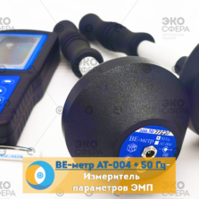 ВЕ-метр Модификация АТ-004 и 50 Гц – Измеритель параметров электрического и магнитного полей трехкомпонентный