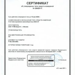 МАС-01 МАС-01 - Свидетельство об утверждении типа