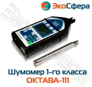 ОКТАВА-111 – Шумомер-анализатор спектра 1 класса точности