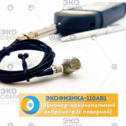 Экофизика 110АВ1 Экофизика Белый 110АВ1 – Шумомер, одноканальный виброметр, анализатор спектра