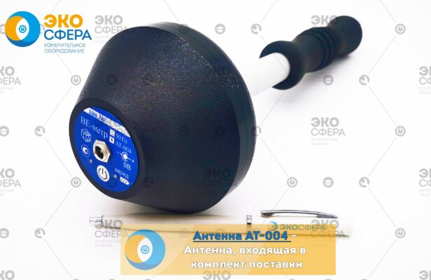 ВЕ-метр Модификация АТ-004 и 50 Гц Антенна АТ-004 - Измеритель, входящий в комплект поставки