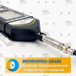 Экофизика 110АВ1 Экофизика Белый 110АВ1 – Шумомер, одноканальный виброметр, анализатор спектра