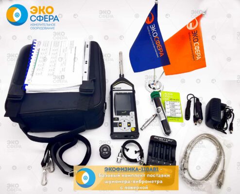 Экофизика 110АВ1 Экофизика Белый 110АВ1 – Комплект поставки шумомер-одноканального виброметра, анализатора спектра с поверкой