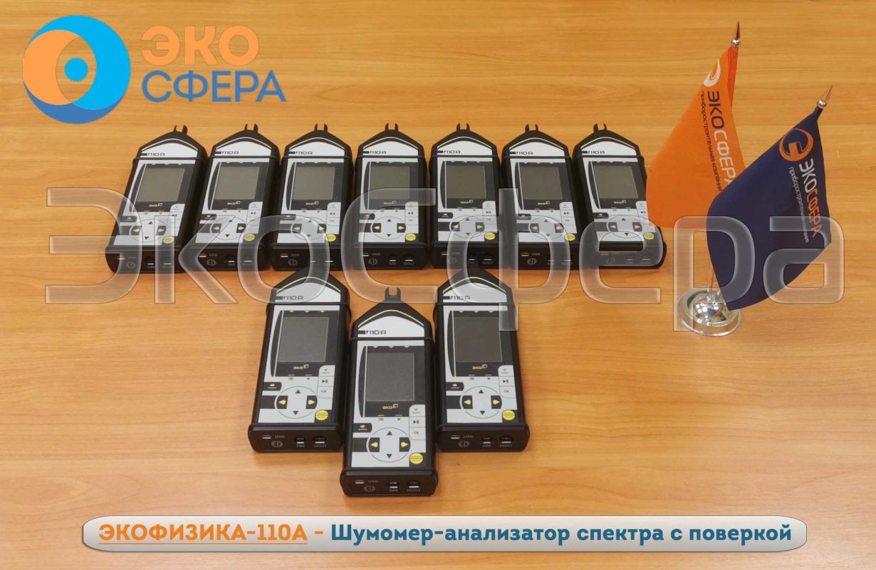 ЭКОФИЗИКА-110А Комплект Базовый-110А| Шумомер
