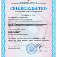 Свидетельство об утверждении типа прибора для измерения электростатического поля ЭСПИ-301 А