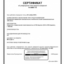 ВЕ-метр Модификация АТ-004 и 50 Гц ВЕ-метр - Свидетельство об утверждении типа измерителя ЭМП с поверкой