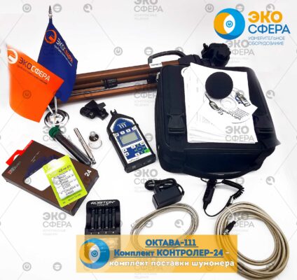 ОКТАВА-111 ОКТАВА-111 Комплект КОНТРОЛЛЕР-24 - Комплект поставки шумомера с поверкой