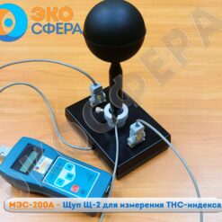 МЭС-200А Щуп Щ2 к МЭС-200А - Зонд с чёрным шаром к метеометру для измерения ТНС-индекса