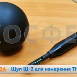 МЭС-200А Щуп Щ2 к МЭС-200А - Зонд с чёрным шаром к метеометру для измерения ТНС-индекса