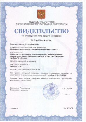 ОКТАВА-111 - Свидетельство об утверждении типа в Государственном реестре СИ РФ