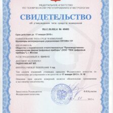 Свидетельство об утверждении типа Октава-121 с поверкой