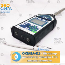 ОКТАВА-111 ОКТАВА-111 – Шумомер-анализатор спектра 1 класса точности (в комплекте с предусилителем Р200)